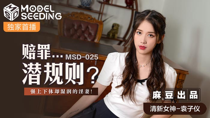 MSD-025_賠罪...潛規則強上下體卻濕潤的淫妻官网袁子仪（91杨柳）