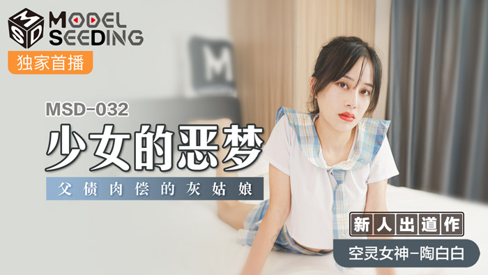 MSD-032_少女的惡夢父債肉償的灰姑娘官网陶白白