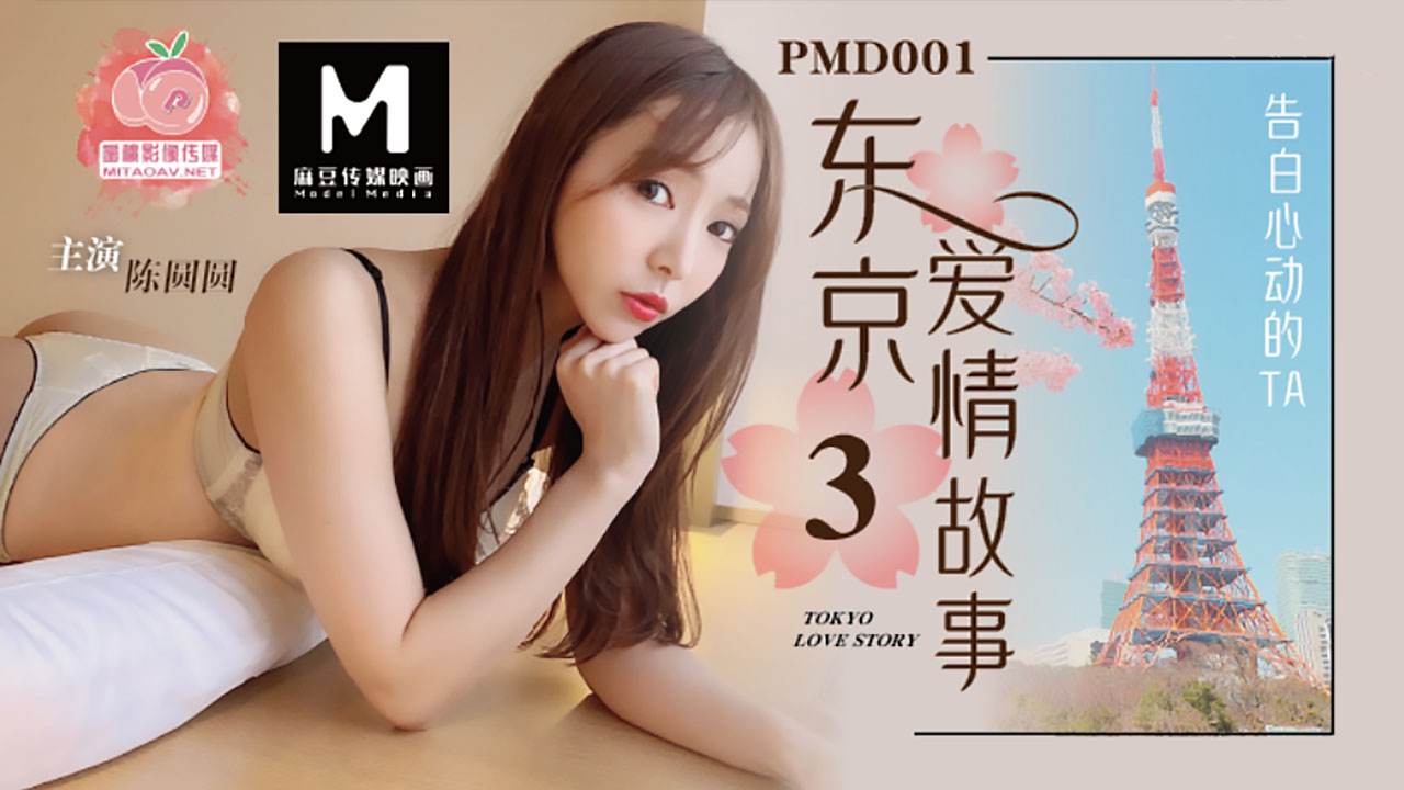 PMD-001.EP3 辉月杏梨-陈圆圆.东京爱情故事之告白