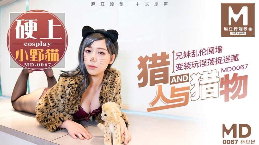 MD-0067 林思妤 猎人与猎物，兄妹间的假游戏真乱伦