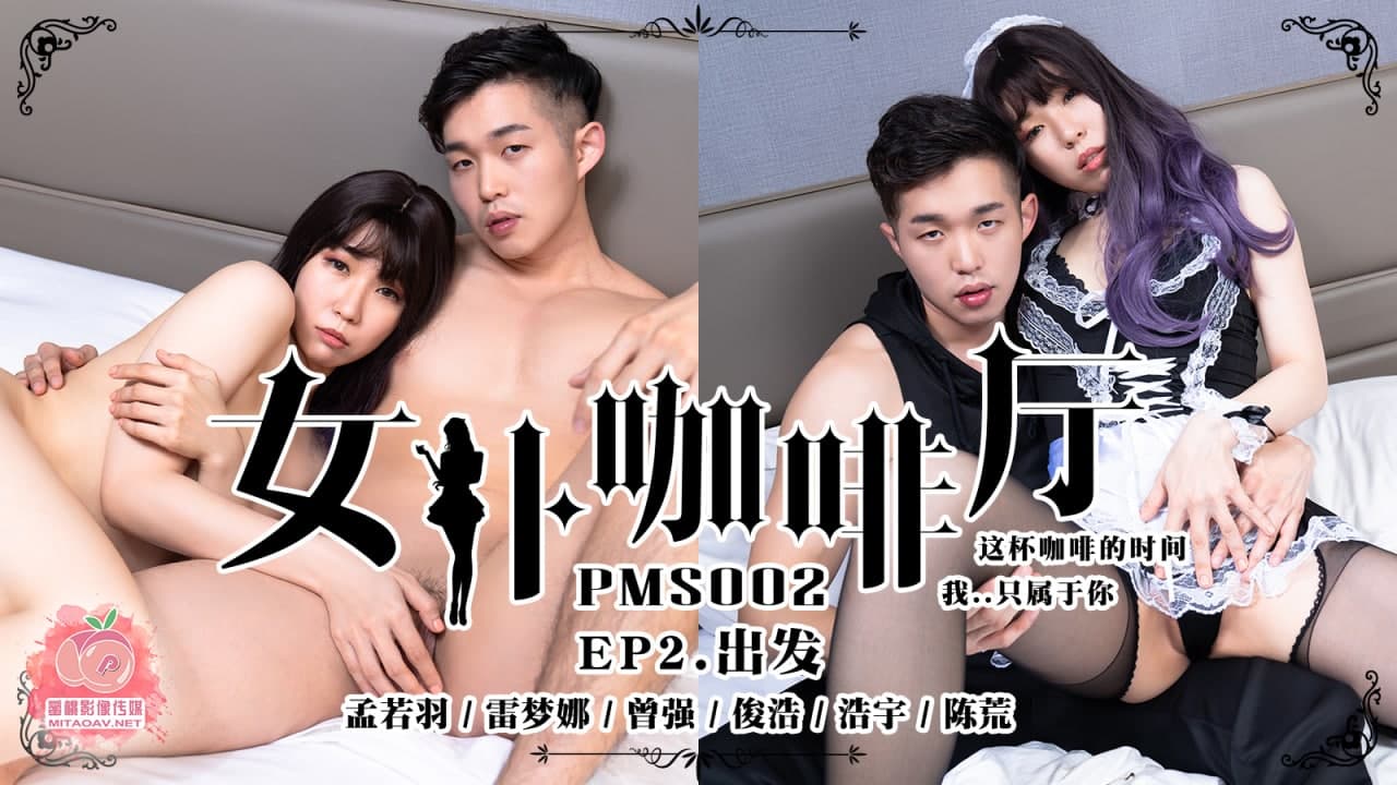 PMS-002 女仆咖啡厅 EP2 出发