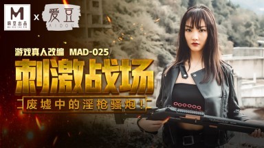 麻豆AV 愛豆 MAD025 刺激戰場 陳可心